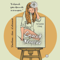 Татьяна Грац. Список желаний. Дневник Ани Алёхиной