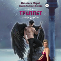 Наталиса Ларий. Сказки темного города. Триплет