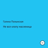 Галина Полынская. Не все клопу масленица