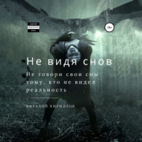 . Не видя снов. Сборник рассказов