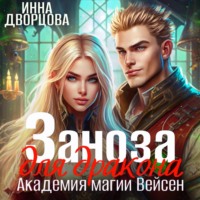 Инна Дворцова. Заноза для дракона. Академия магии Вейсен