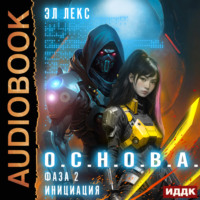 Эл Лекс. Фаза 2. Инициация