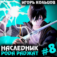 . Наследник рода Раджат – 8