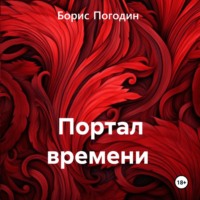 . Портал времени