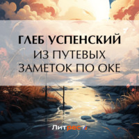 Глеб Иванович Успенский. Из путевых заметок по Оке