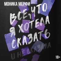 . Все, что я хотела сказать