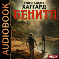 Генри Райдер Хаггард. Бенита