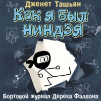Дженет Ташьян. Как я был ниндзя