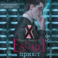 . ESCAPE. Приют
