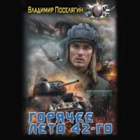 Владимир Поселягин. Горячее лето 42-го