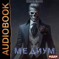 Михаил Злобин. Медиум. Книга 1