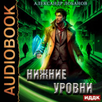 . Нижние уровни