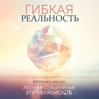 . Гибкая реальность
