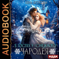 Лена Бутусова. В гостях у (с)нежного чародея