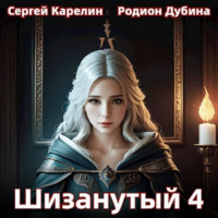 . Шизанутый 4