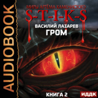 . S-T-I-K-S. Гром. Книга 2