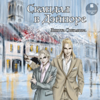 . Скандал в Дэйноре