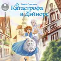 . Котастрофа в Дэйноре