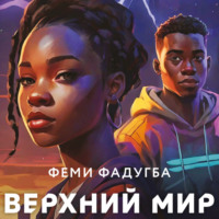 . Верхний мир