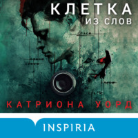 . Клетка из слов
