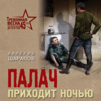 . Палач приходит ночью