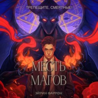 . Месть магов