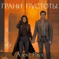 . Грани пустоты