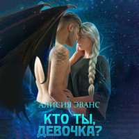 Алисия Эванс. Кто ты, девочка?