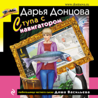 Дарья Донцова. Ступа с навигатором