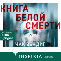 . Книга белой смерти