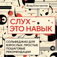. Слух – это навык: сольфеджио для взрослых, простые пошаговые рекомендации
