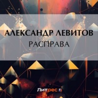Александр Левитов. Расправа