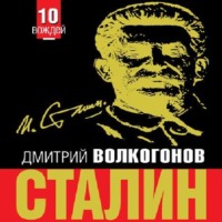 . Сталин