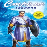 . Стрела Габинчи