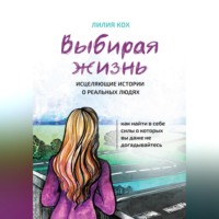 . Выбирая жизнь
