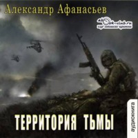 . Территория тьмы