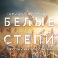 . Белые степи