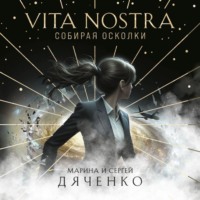 Марина и Сергей Дяченко. Vita Nostra. Собирая осколки