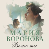 . Вечно ты