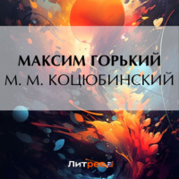 Максим Горький. М. М. Коцюбинский