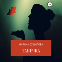 . Танечка