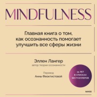 . Mindfulness. Главная книга о том, как осознанность помогает улучшить все сферы жизни