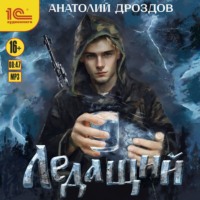 Анатолий Дроздов. Ледащий