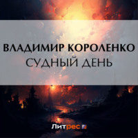 . Судный день