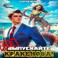 . Не выпускайте Кракенова!