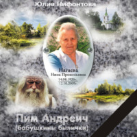 Юлия Анатольевна Нифонтова. Пим Андреич