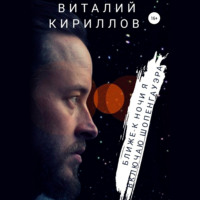 Виталий Александрович Кириллов. Ближе к ночи я включаю Шопенгауэра