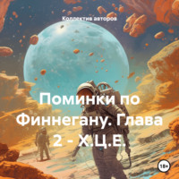 Джеймс Джойс. Поминки по Финнегану. Глава 2 – Х.Ц.Е.