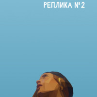 . Реплика 2