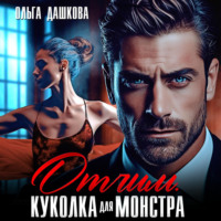 . Отчим. Куколка для Монстра